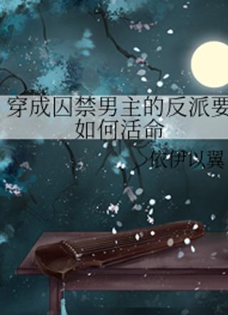 穿越成反派要如何活命动漫