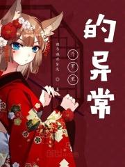 斗罗里的异常者是谁