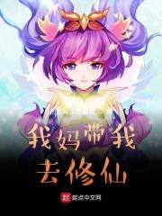 我妈带我去修仙 擦边吗
