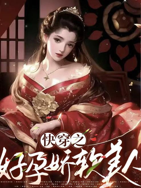 快穿之好孕娇软美人 关山明月 / 著TXT