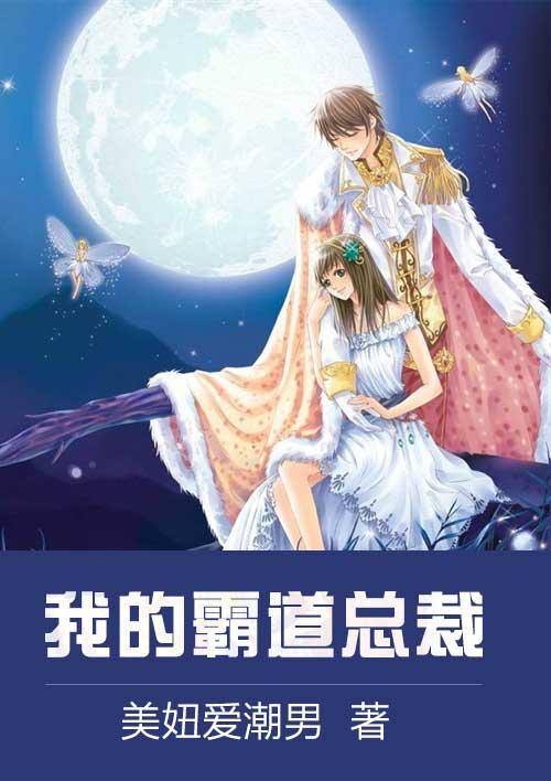 我的霸道总裁男友电影在线观看