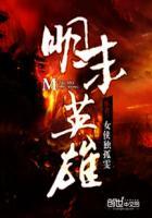 明末英雄传(无限金币)最新章节列表