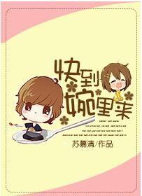 快到我碗里来是什么意思