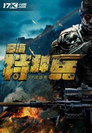战狼特种兵动画