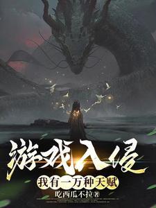 游戏入侵我有一万种天赋吃西瓜不拉