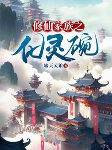 修仙家族之化灵碗顶点