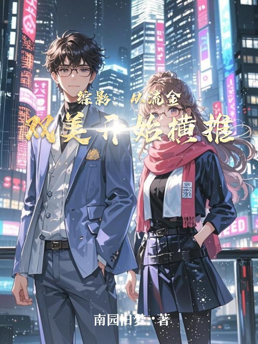 综影视包括流星花园