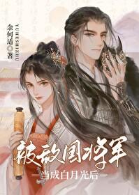 被敌国将军当成白月光后无弹窗