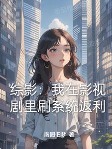 综影从拿下杨桃开始横推飞卢