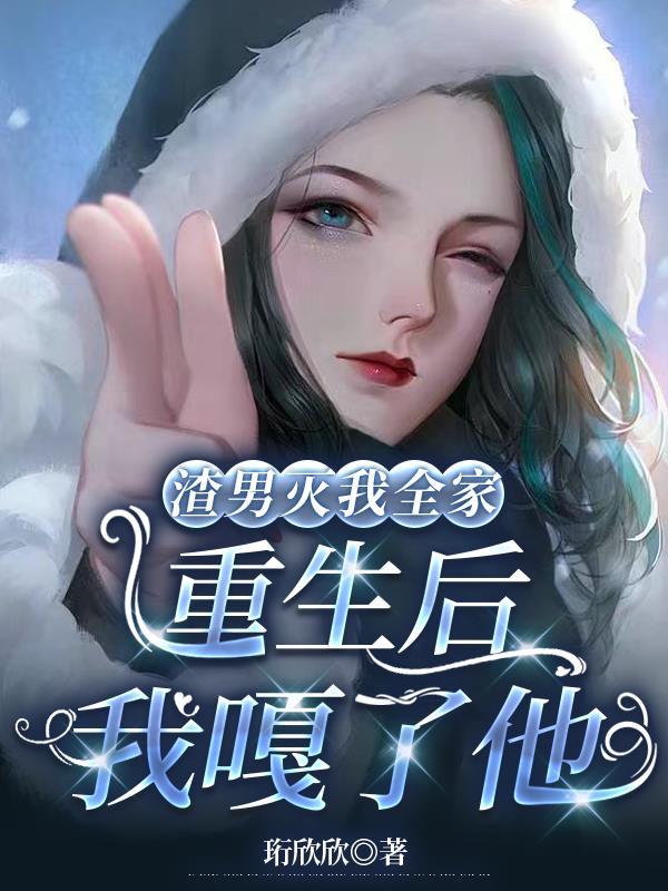 渣了男主和我们都重生了