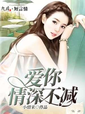 爱你情深不可知免费阅读