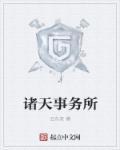 诸天事务所TXT