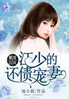 霸爱囚宠帝少的逃爱新妻作者安语神奇