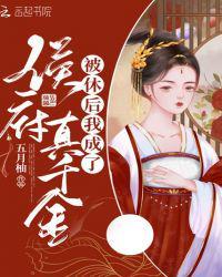 被休后我成了侯府真千金名字