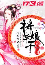 将军娘子喜种田GL