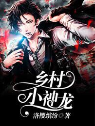 乡村小神龙吹牛笔韩乐