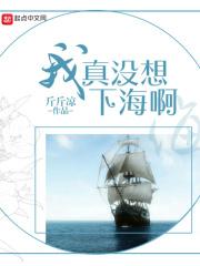我真没想下海啊 斤斤凉