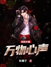 能聆听万物之声的人