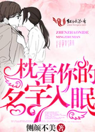 枕着你的名字入眠表达什么意思