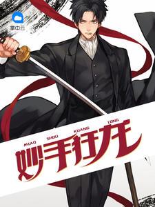 妙手狂龙在都市人物有老黑张明远