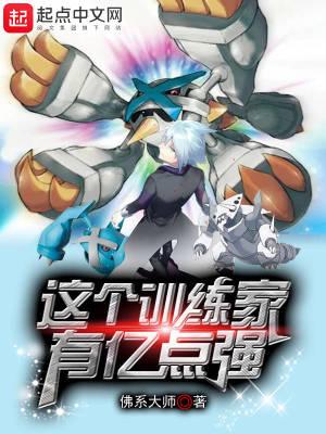 这个训练家有亿点强 第287章