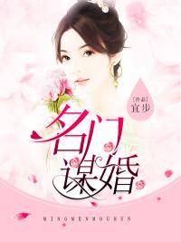 名门谋婚之宠妻无